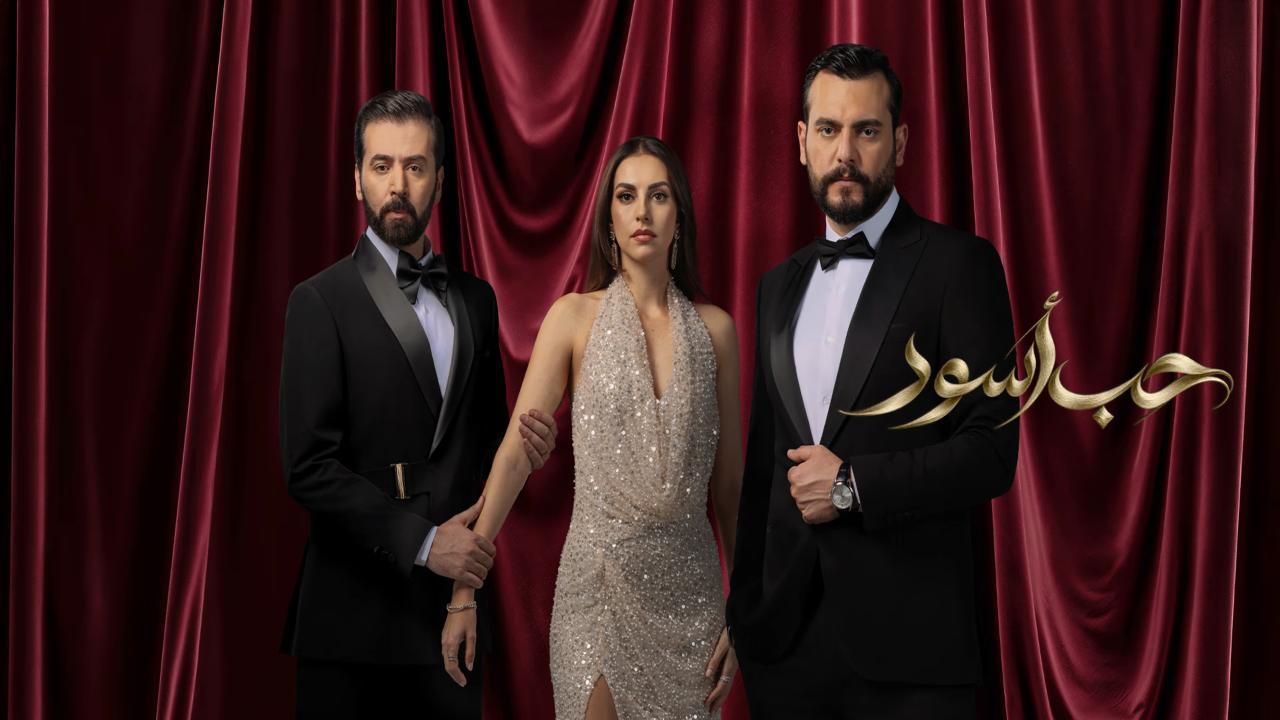 مسلسل حب اسود الحلقة 17 السابعة عشر