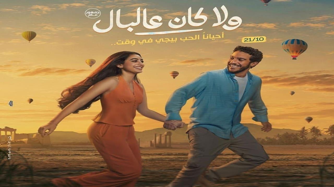 فيلم ولا كان عالبال 2026 كامل HD