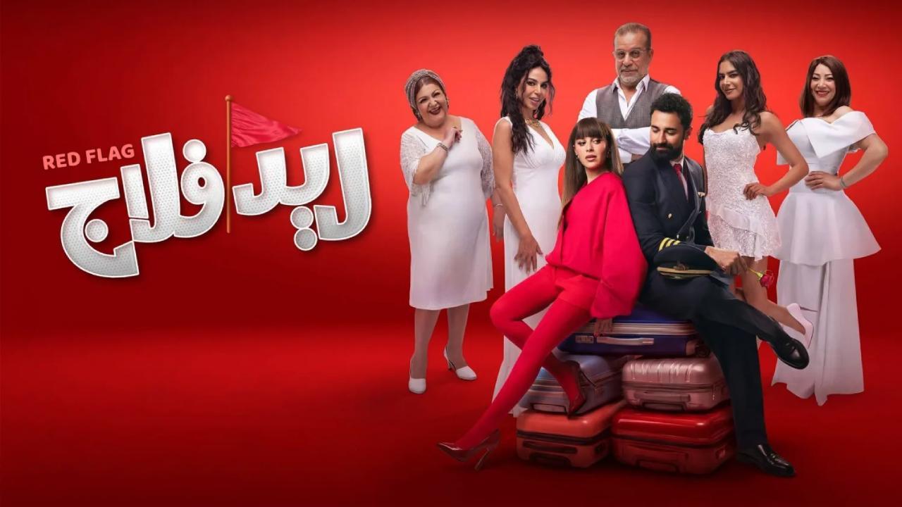 فيلم ريد فلاج 2026 كامل HD