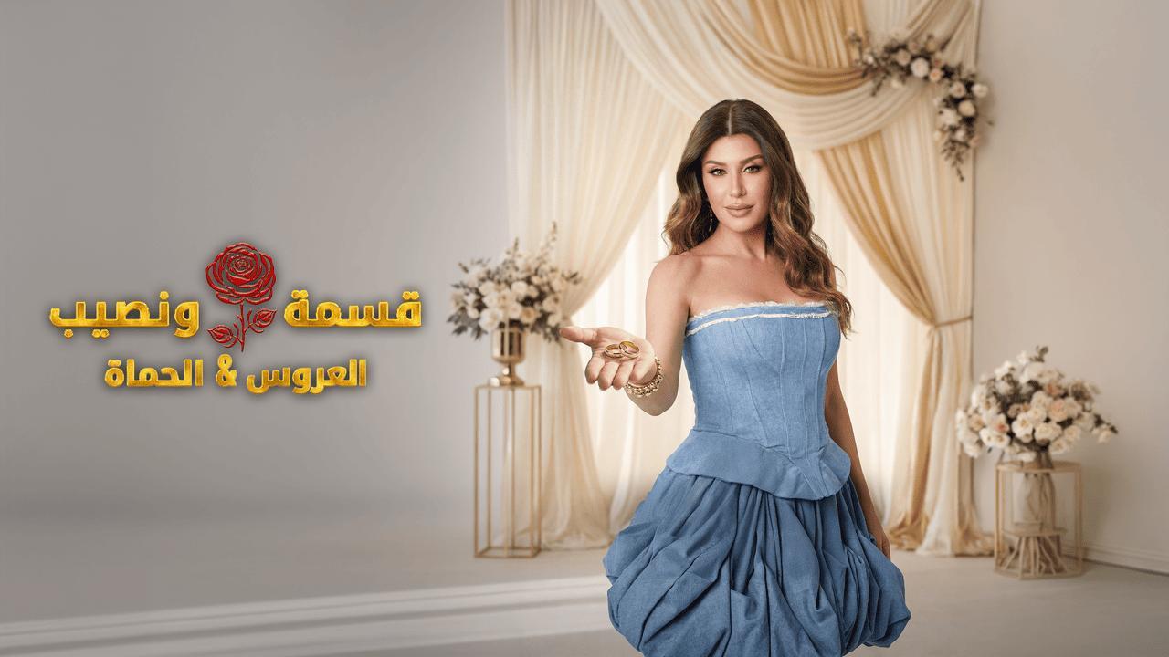برنامج قسمة ونصيب العروس والحماة الحلقة 78 الثامنة والسبعون
